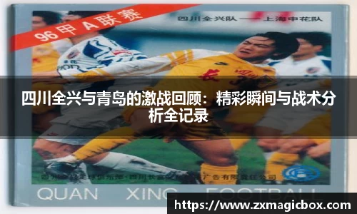 四川全兴与青岛的激战回顾：精彩瞬间与战术分析全记录