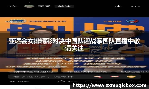 亚运会女排精彩对决中国队迎战泰国队直播中敬请关注