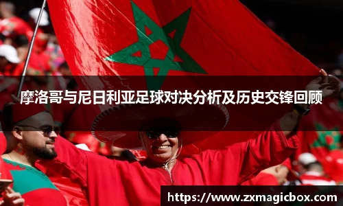 摩洛哥与尼日利亚足球对决分析及历史交锋回顾