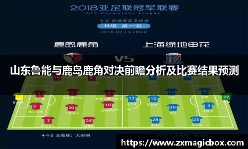 山东鲁能与鹿岛鹿角对决前瞻分析及比赛结果预测