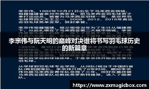 李宗伟与阮天明的巅峰对决谁将书写羽毛球历史的新篇章