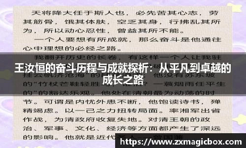王汝恒的奋斗历程与成就探析：从平凡到卓越的成长之路