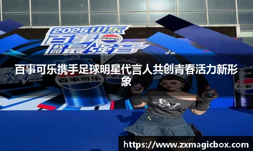 百事可乐携手足球明星代言人共创青春活力新形象