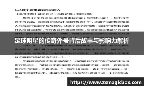 足球明星的传奇外号背后故事与影响力解析
