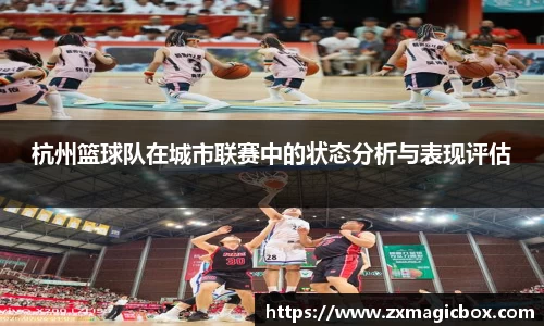 杭州篮球队在城市联赛中的状态分析与表现评估