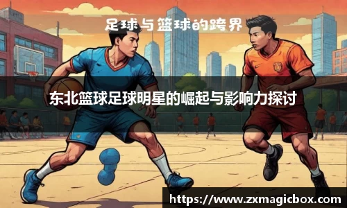东北篮球足球明星的崛起与影响力探讨