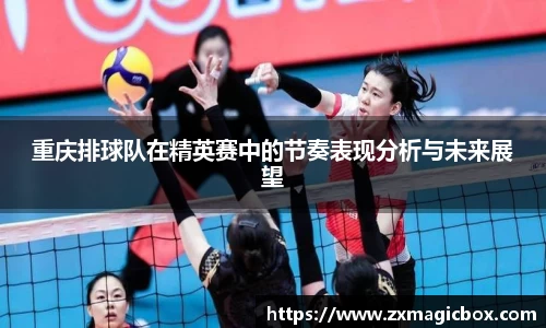 重庆排球队在精英赛中的节奏表现分析与未来展望