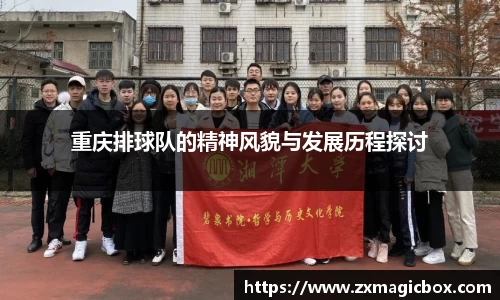 重庆排球队的精神风貌与发展历程探讨