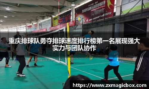 重庆排球队勇夺排球速度排行榜第一名展现强大实力与团队协作
