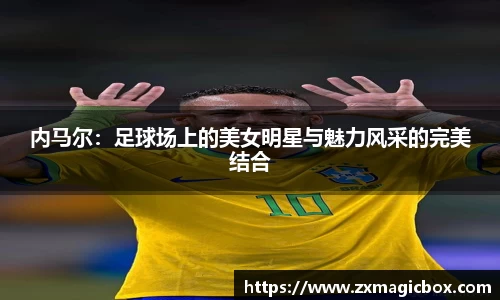 内马尔：足球场上的美女明星与魅力风采的完美结合