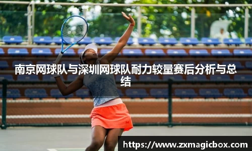 南京网球队与深圳网球队耐力较量赛后分析与总结