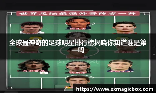 全球最神奇的足球明星排行榜揭晓你知道谁是第一吗